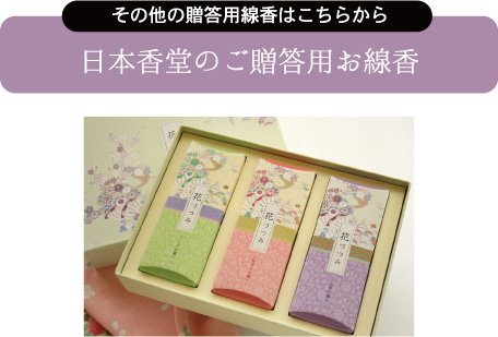 その他の贈答用線香はこちらから