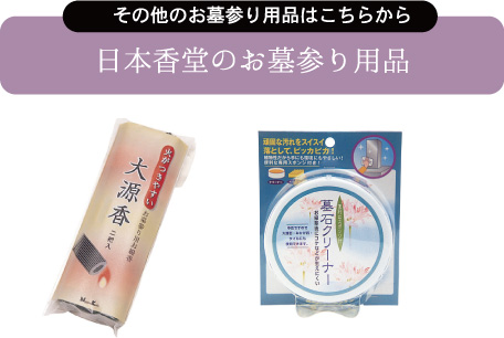 その他のお墓参り用用品はこちらから