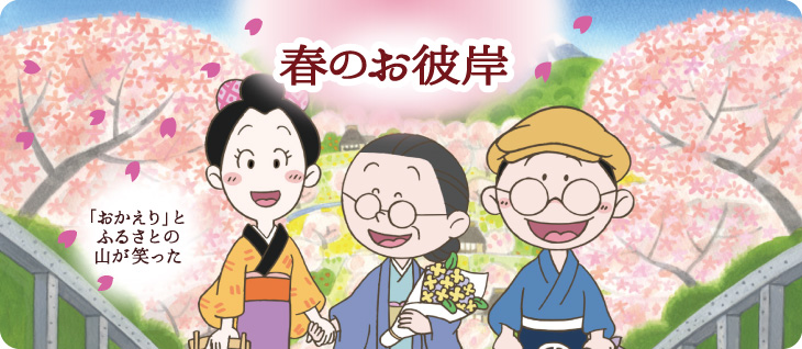 春のお彼岸