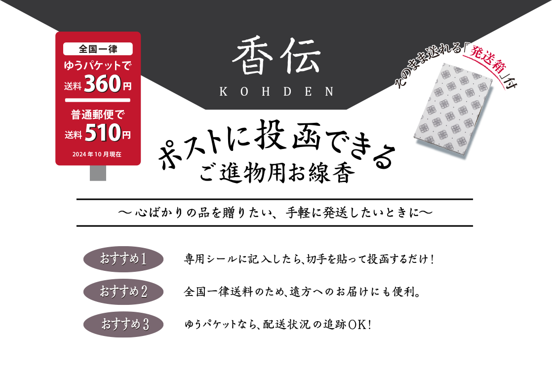 ポストに投函できるご進物用お線香 香伝 香典 株式会社 日本香堂