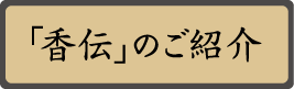 香伝のご紹介