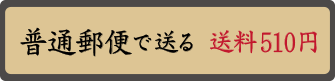 普通郵便で送る