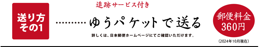 ゆうパケットでの送り方