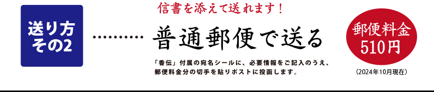 普通郵便で送る