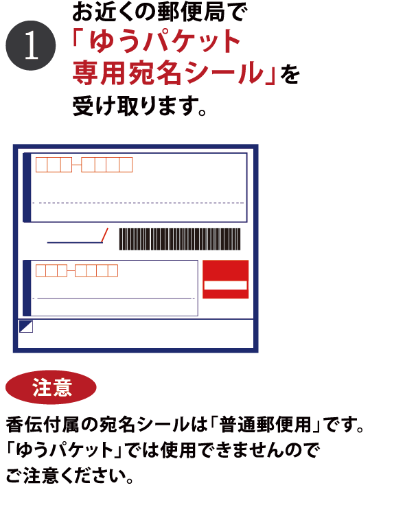 お近くの郵便局で「ゆうパケット専用宛名シール」を受け取ります。