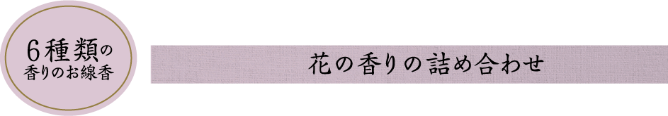 花の香り詰め合わせ