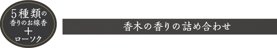 香木の香りの詰め合わせ