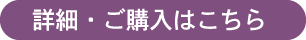 詳細・ご購入はこちら