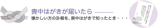 喪中はがきが届いたら