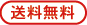 送料無料