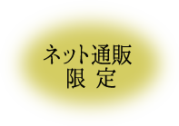 ネット通販限定