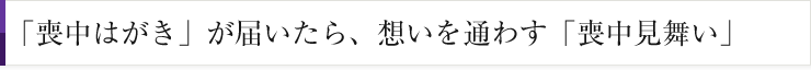 「喪中はがき」が届いたら、想いを通わす「喪中見舞い」