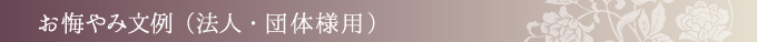 お悔やみ文例(法人・団体様用)
