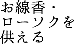 お線香・ローソクを供える