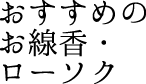 おすすめのお線香・ローソク