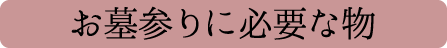 お墓参りに必要な物