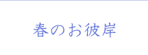 春のお彼岸