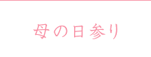 母の日参り
