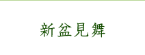 新盆見舞