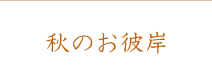秋のお彼岸