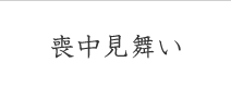 喪中見舞い
