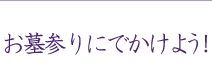 お墓参りにでかけよう!