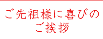 ご先祖様に慶びのご挨拶