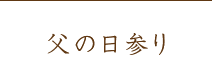 父の日参り
