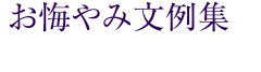 お悔やみ文例集