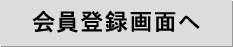 会員登録画面へ