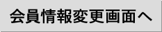 会員情報変更画面へ