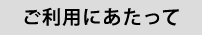 ご利用にあたって