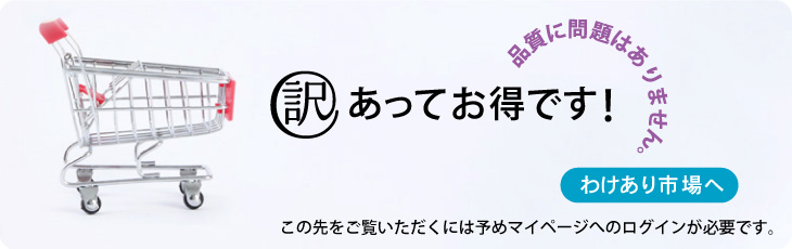 わけあり市場