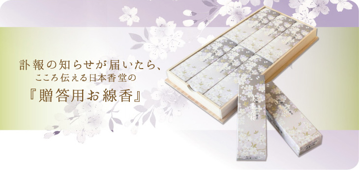訃報の知らせが届いたら、こころ伝える日本香堂の『贈答用お線香』