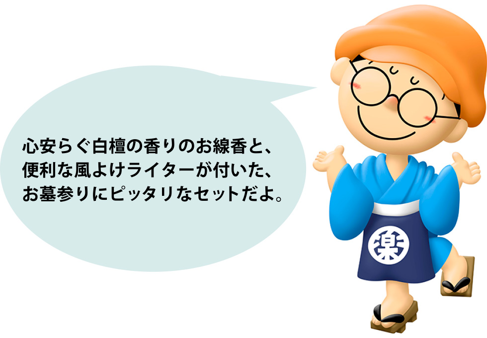 お線香と風よけライターが付いたお墓参りにピッタリなセット