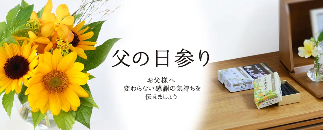 父の日参り お父様へ変わらない感謝の気持ちを伝えましょう