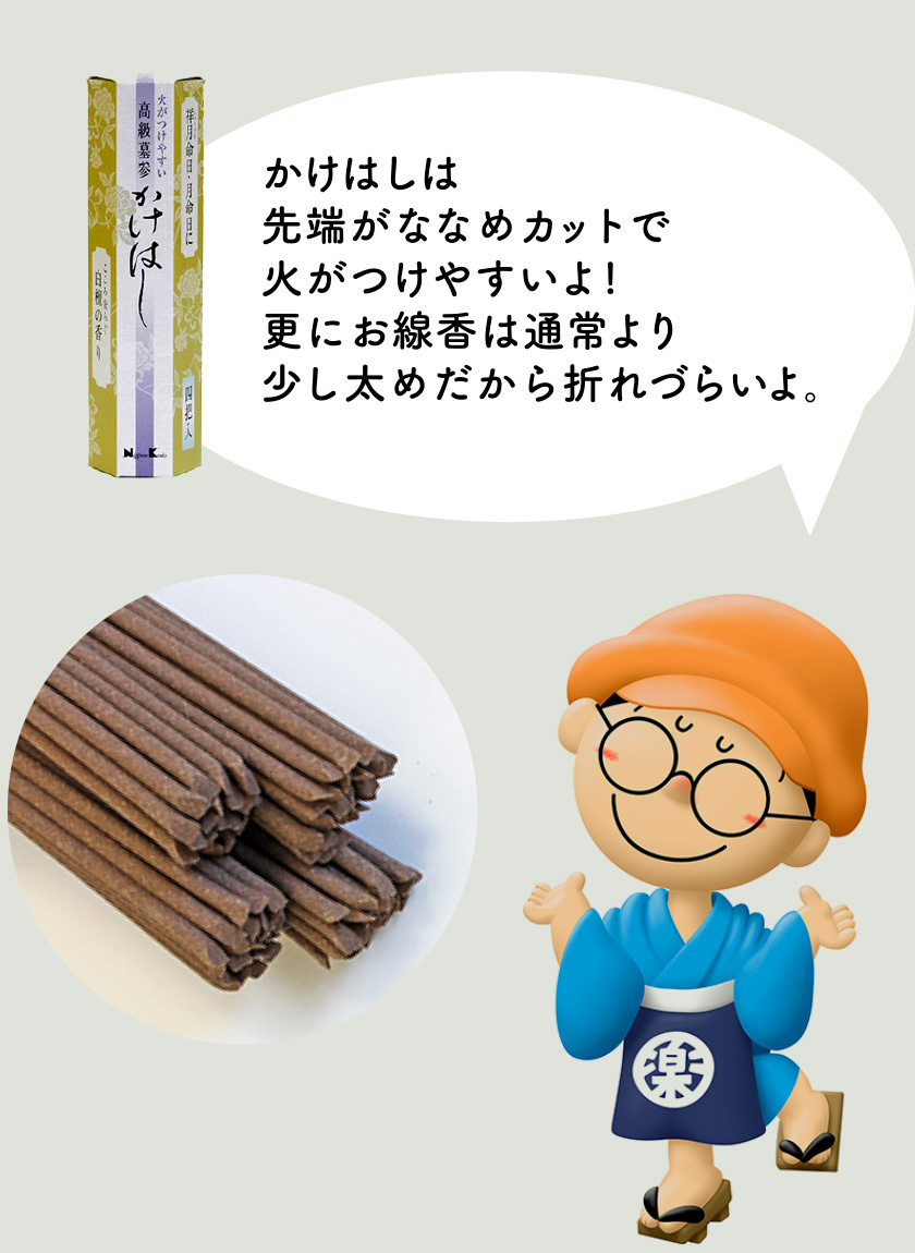 かけはしは先端がななめカットで火がつけやすいよ!更にお線香は通常より少し太めだから折れづらいよ。