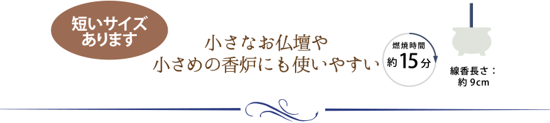 小さなお仏壇や小さめの香炉にも使いやすい