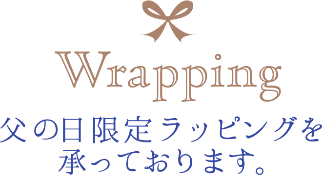 父の日限定ラッピングを承っております。