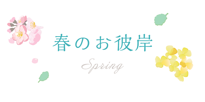 春のお彼岸