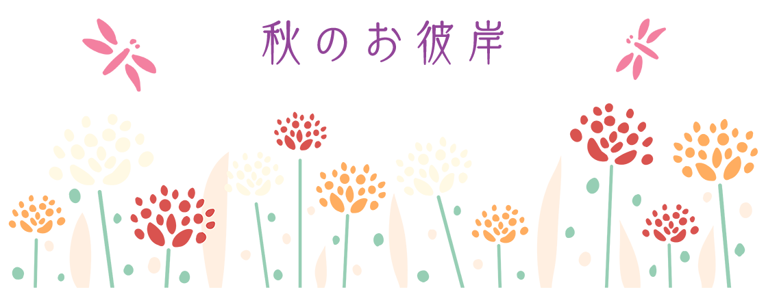 秋のお彼岸