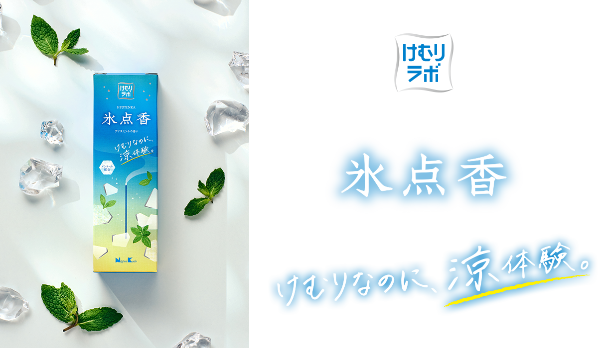 氷点香｜けむりなのに涼体験
