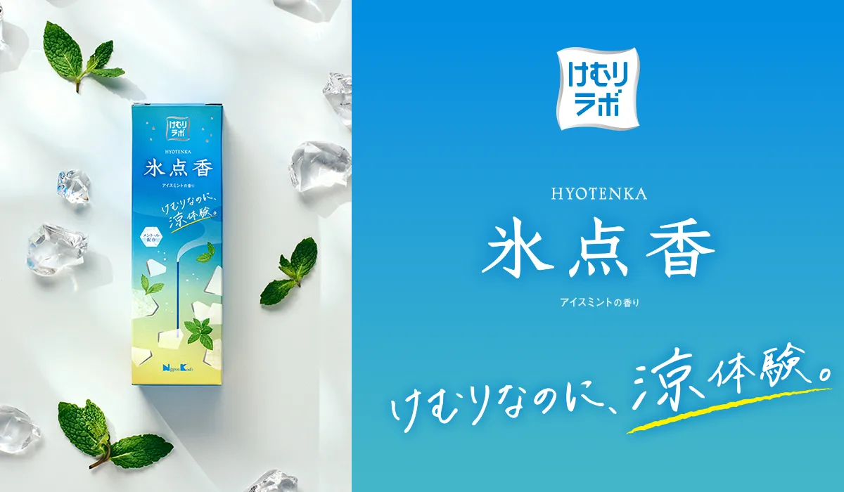 氷点香｜けむりなのに涼体験｜日本香堂公式