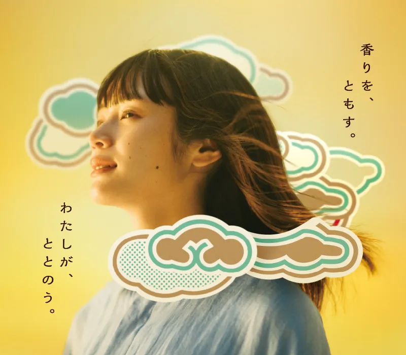 香りを、ともす。わたしが、ととのう。