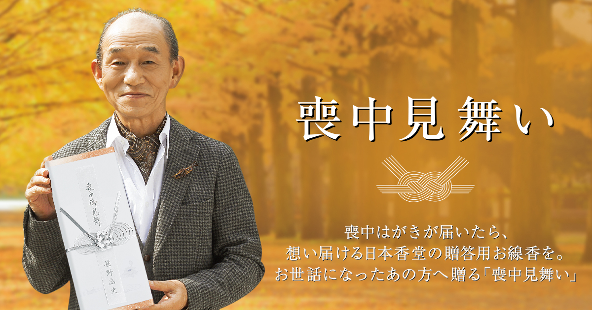 喪中見舞い 日本香堂公式 喪中はがき が届いたら 想いを届ける日本香堂のご贈答用お線香