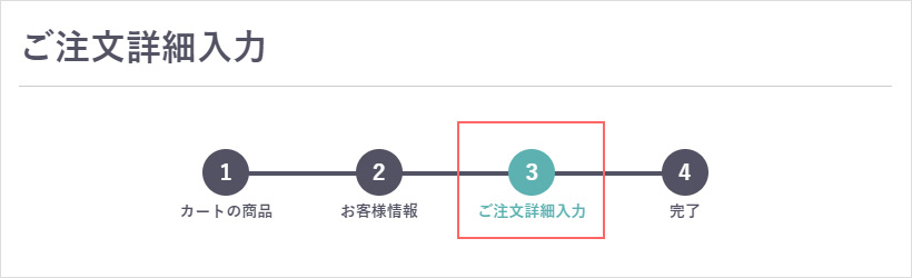 オンラインショップサービスの各種設定はご注文ステップ［ご注文詳細入力］画面で行えます。