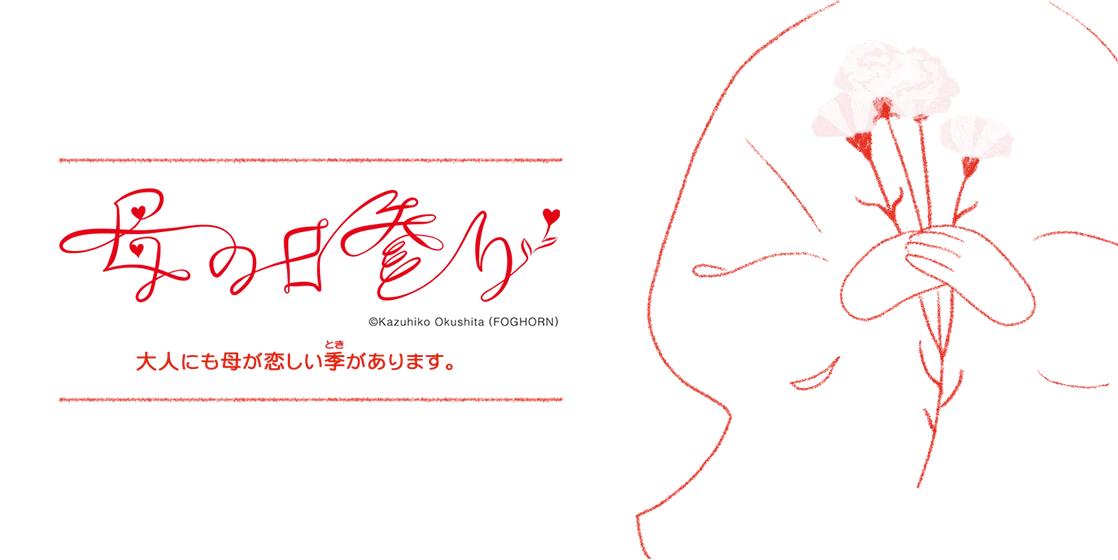 母の日にはお母さんの好きだったお花とお線香を持って「母の日参り」へ