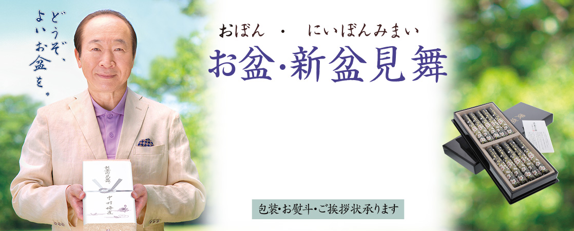 お盆や新盆 初盆 のお供えに お盆 新盆見舞 日本香堂