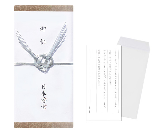 日本香堂オンラインショップでは、ご挨拶状・包装・お熨斗のサービスを「無料」でご利用いただけます。