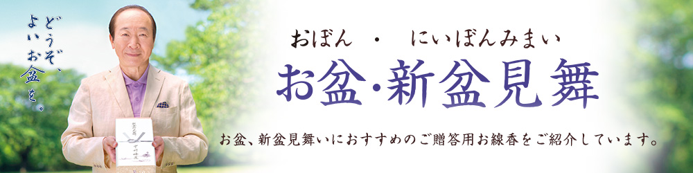 お盆・新盆見舞い